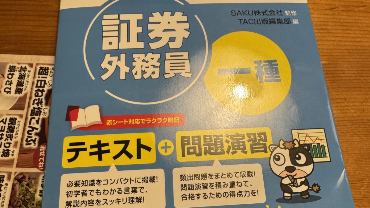 証券外務員一種の試験に合格しました
