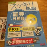 証券外務員一種の試験に合格しました